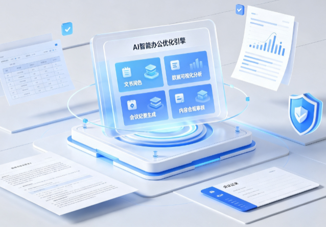 六盘水AI重构现代办公体系 智能优化引擎助力企业轻量化高效运营