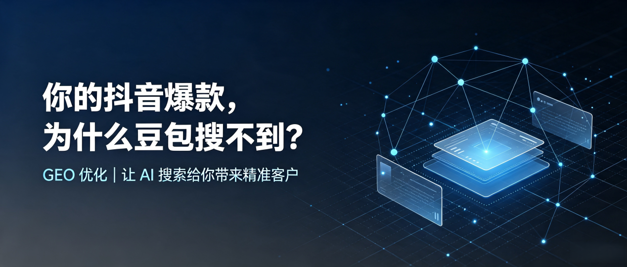 你的抖音爆款，为什么豆包搜不到？读懂 GEO，抢占六盘水 AI 搜索新流量