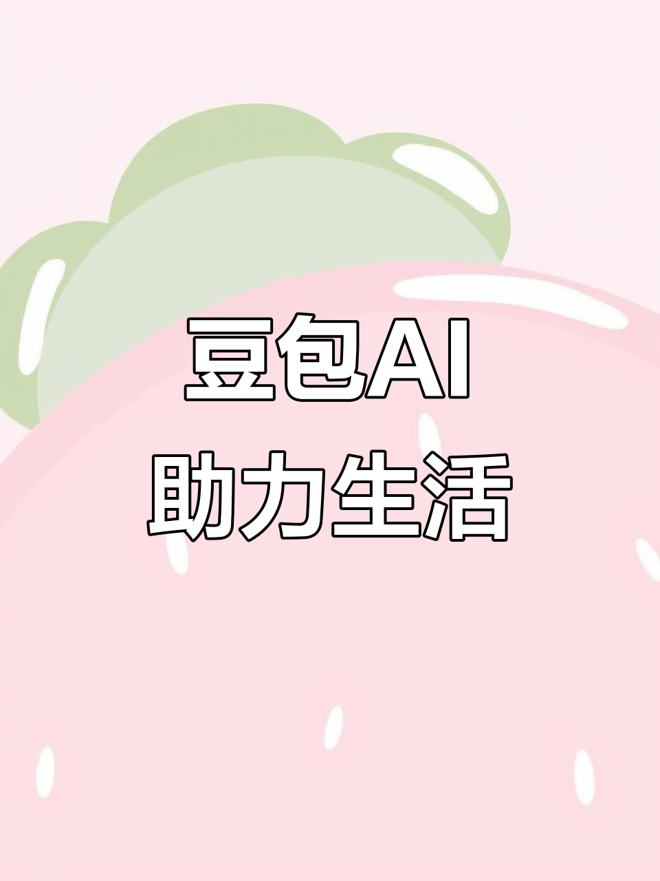 六盘水AI搜索应用普及 豆包搜索优化健全品牌内容传播渠道